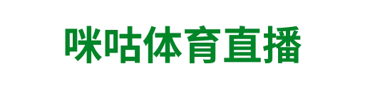 咪咕体育直播